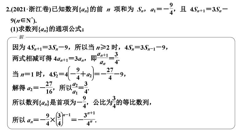 2025高考数学二轮复习-微专题22-数列中的最值、范围问题【课件】第6页