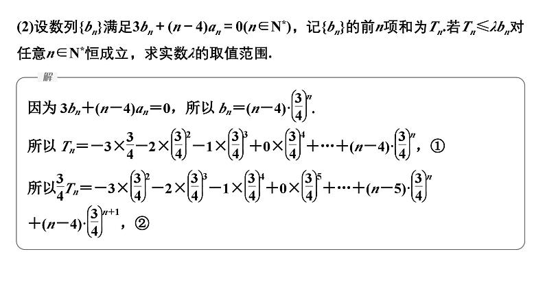 2025高考数学二轮复习-微专题22-数列中的最值、范围问题【课件】第7页