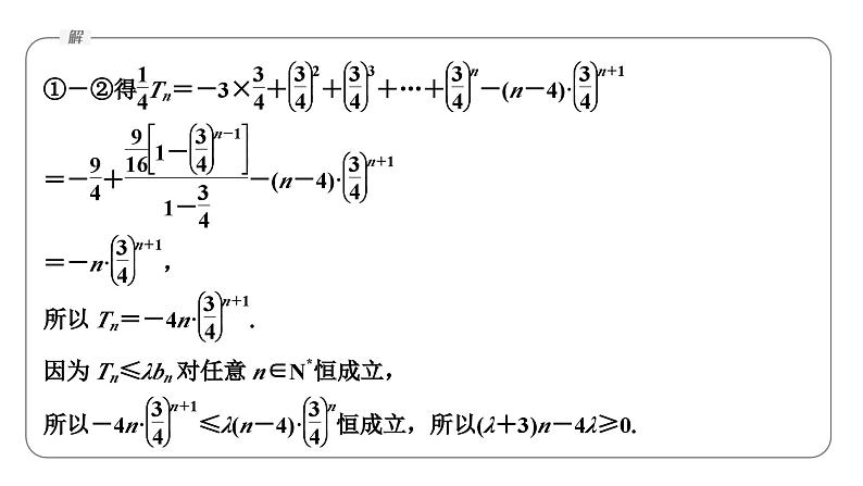 2025高考数学二轮复习-微专题22-数列中的最值、范围问题【课件】第8页