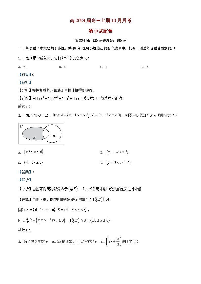 重庆市2024届高三数学上学期10月月考试题含解析第1页