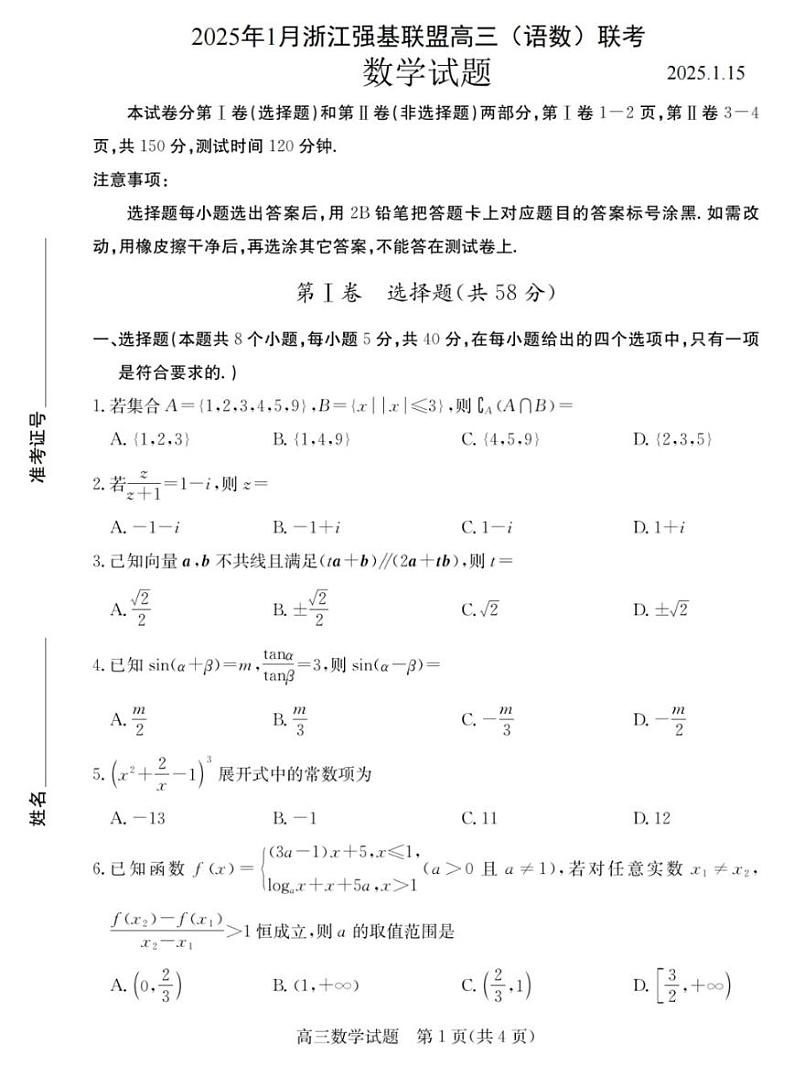 浙江省2025年1月浙江强基联盟高三上学期1月联考-数学试卷+答案第1页