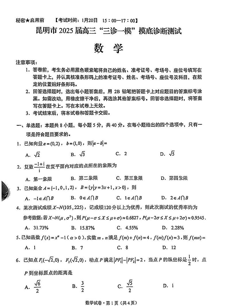 云南省昆明市2025届高三高考模拟“三诊一模”摸底诊断测试数学+答案第1页