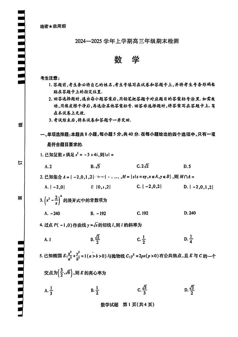 数学丨天一大联考安徽省2025届高三1月期末检测数学试卷及答案第1页
