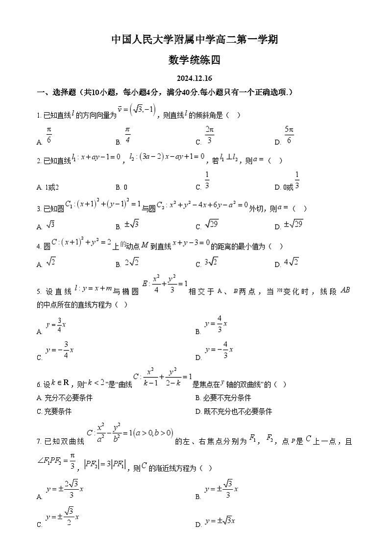 北京市中国人民大学附属中学2024-2025学年高二上学期统练四数学试题 Word版无答案第1页