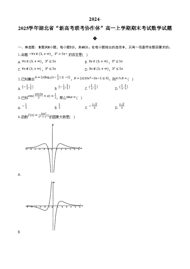 湖北省“新高考联考协作体”2024-2025学年高一上学期期末考试数学试卷(Word版附答案)第1页