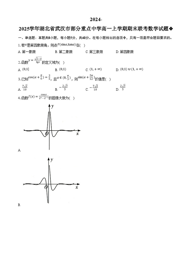 湖北省武汉市部分重点中学2024-2025学年高一上学期期末联考数学试卷(Word版附答案)第1页