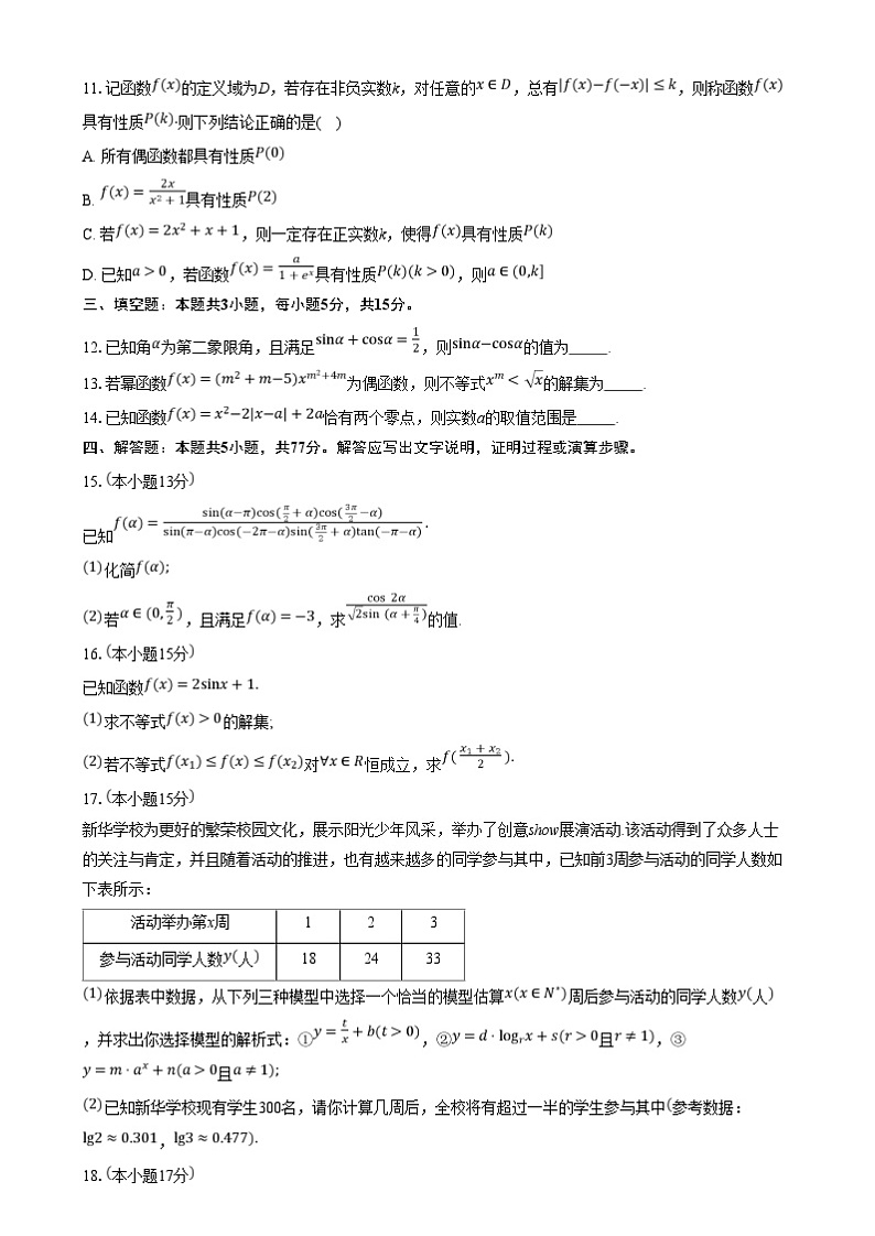 湖北省武汉市部分重点中学2024-2025学年高一上学期期末联考数学试卷(Word版附答案)第3页