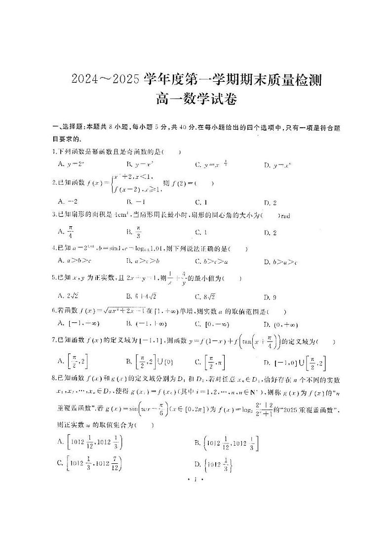 2024-2025学年度武汉市江岸区高一上学期期末数学考试 2024-2025学年度武汉市江岸区高一上学期期末数学考试(扫描件)第1页