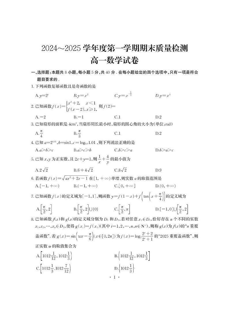 2024-2025学年度武汉市江岸区高一上学期期末数学考试 2024-2025学年度武汉市江岸区高一上学期期末数学考试(原件)第1页