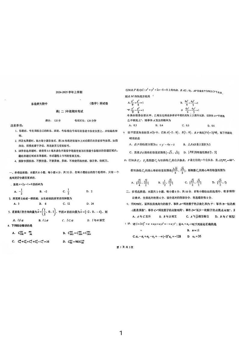 东北师范大学附属中学2024-2025学年高二上学期1月期末考试数学试题第1页
