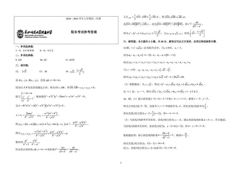 东北师范大学附属中学2024-2025学年高二上学期1月期末考试数学试题答案第1页