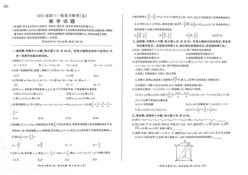 百师联盟2025届高三一轮复习联考(五)数学第1页