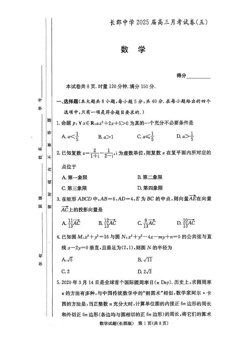 2025长郡高三第五次月考数学试卷第1页
