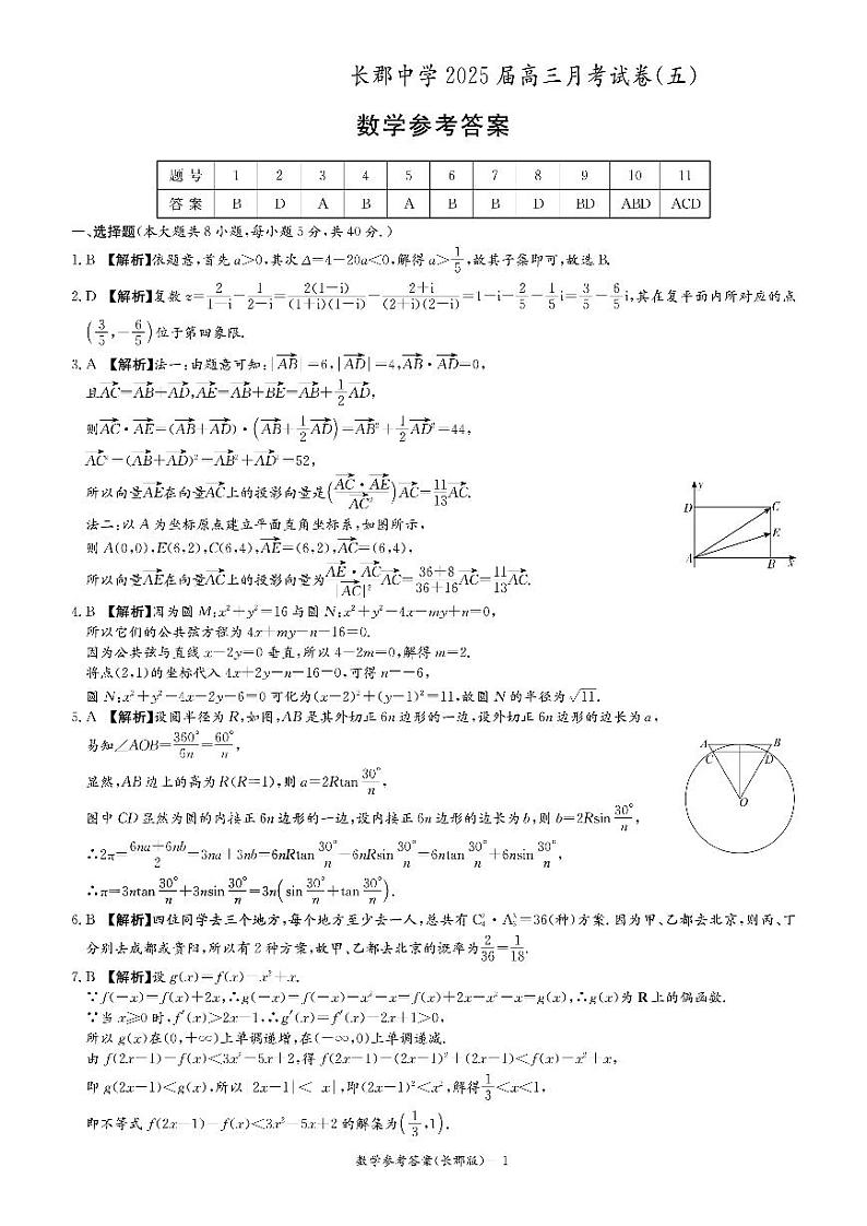 2025长郡高三第五次月考数学试卷参考答案第1页