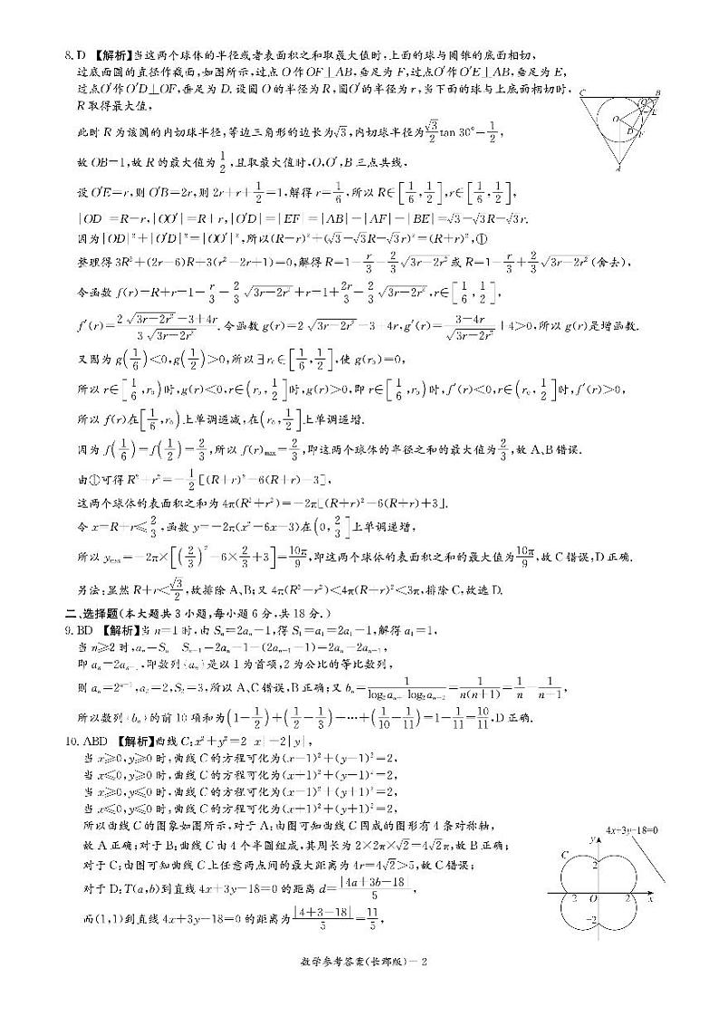 2025长郡高三第五次月考数学试卷参考答案第2页