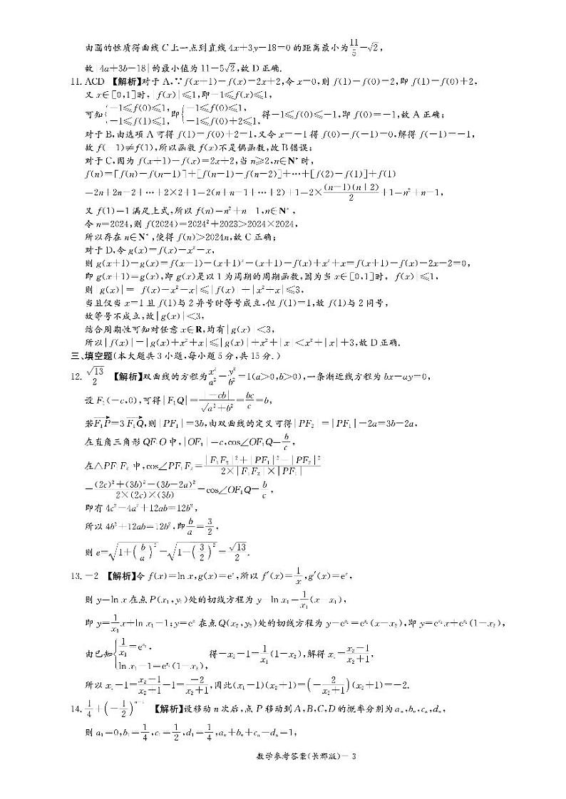 2025长郡高三第五次月考数学试卷参考答案第3页