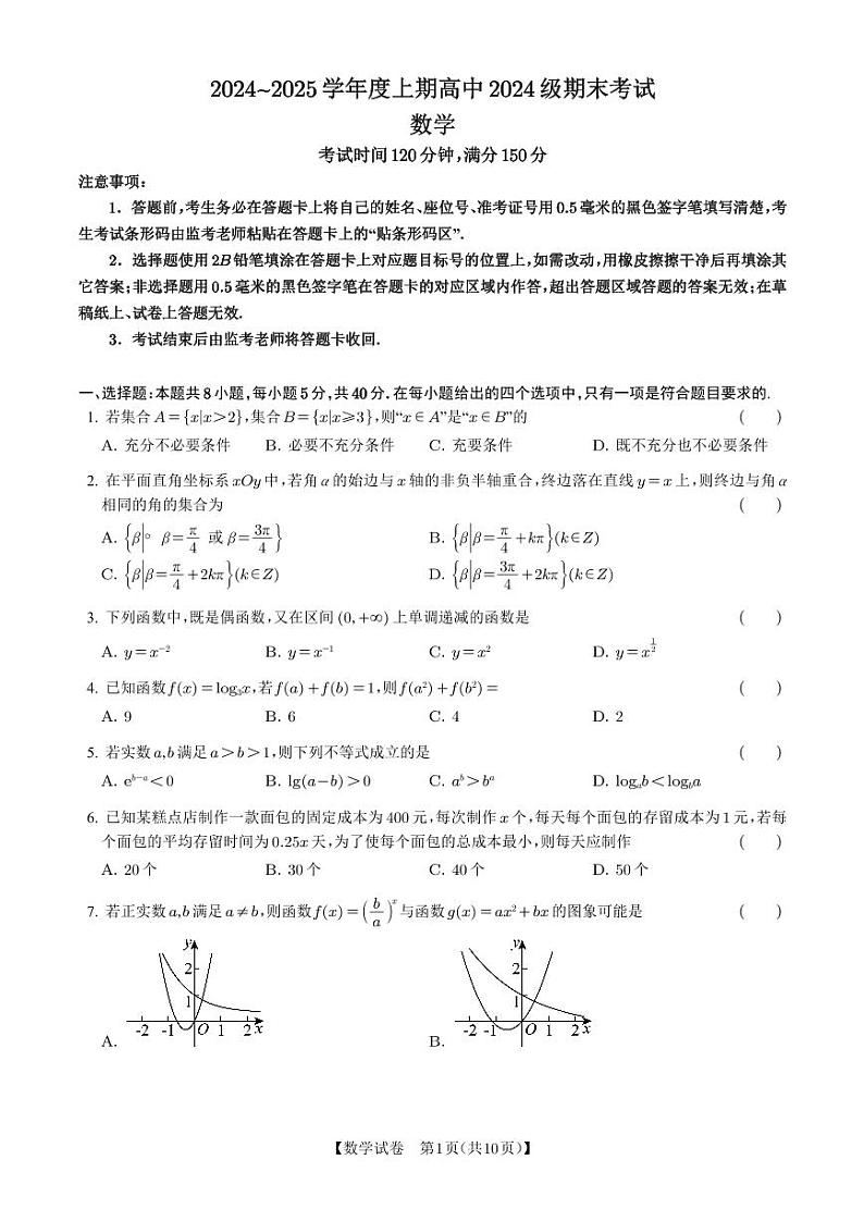 四川省成都市蓉城联盟2024-2025学年高一上学期期末考试数学试卷及参考答案第1页