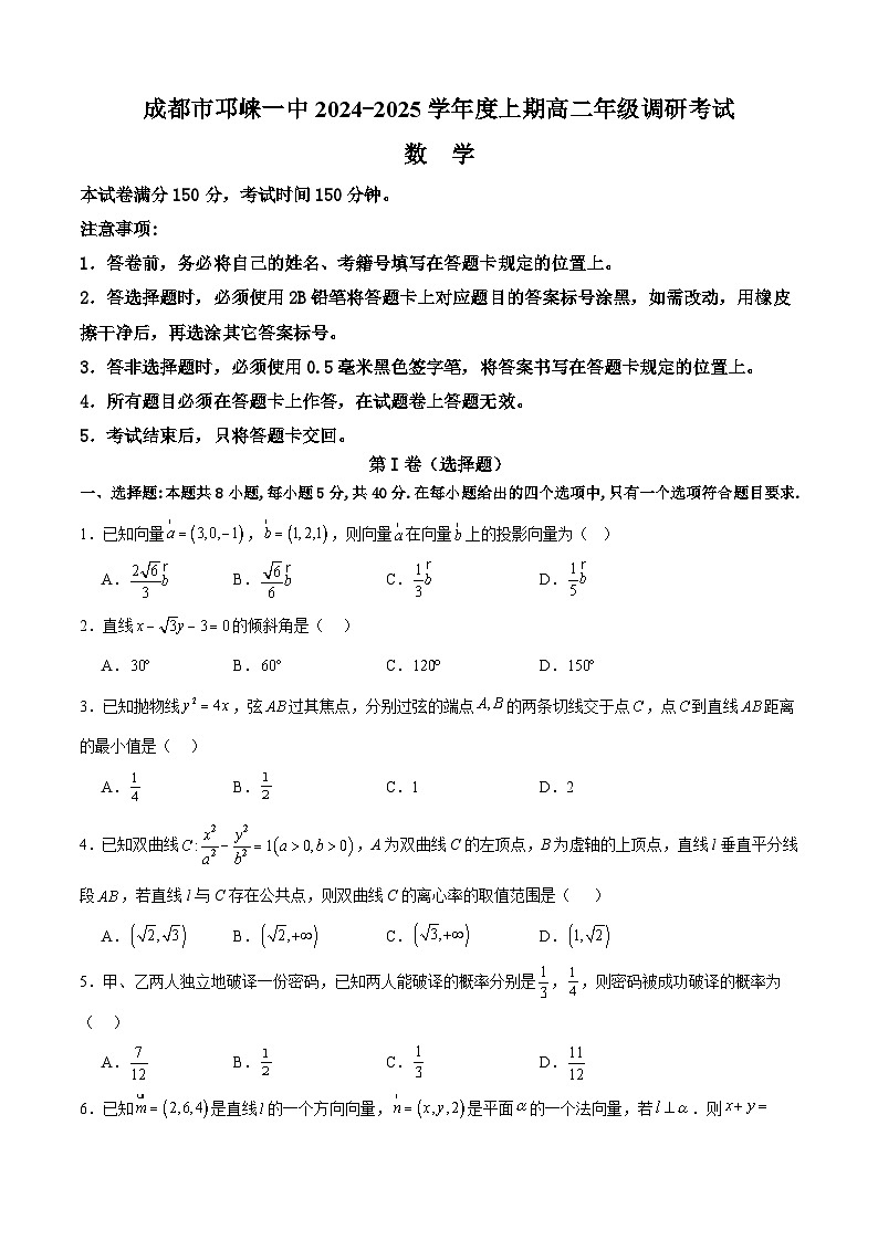 四川省成都市邛崃市第一中学2024-2025学年高二上学期1月期末调研考试数学试卷(Word版附答案)第1页