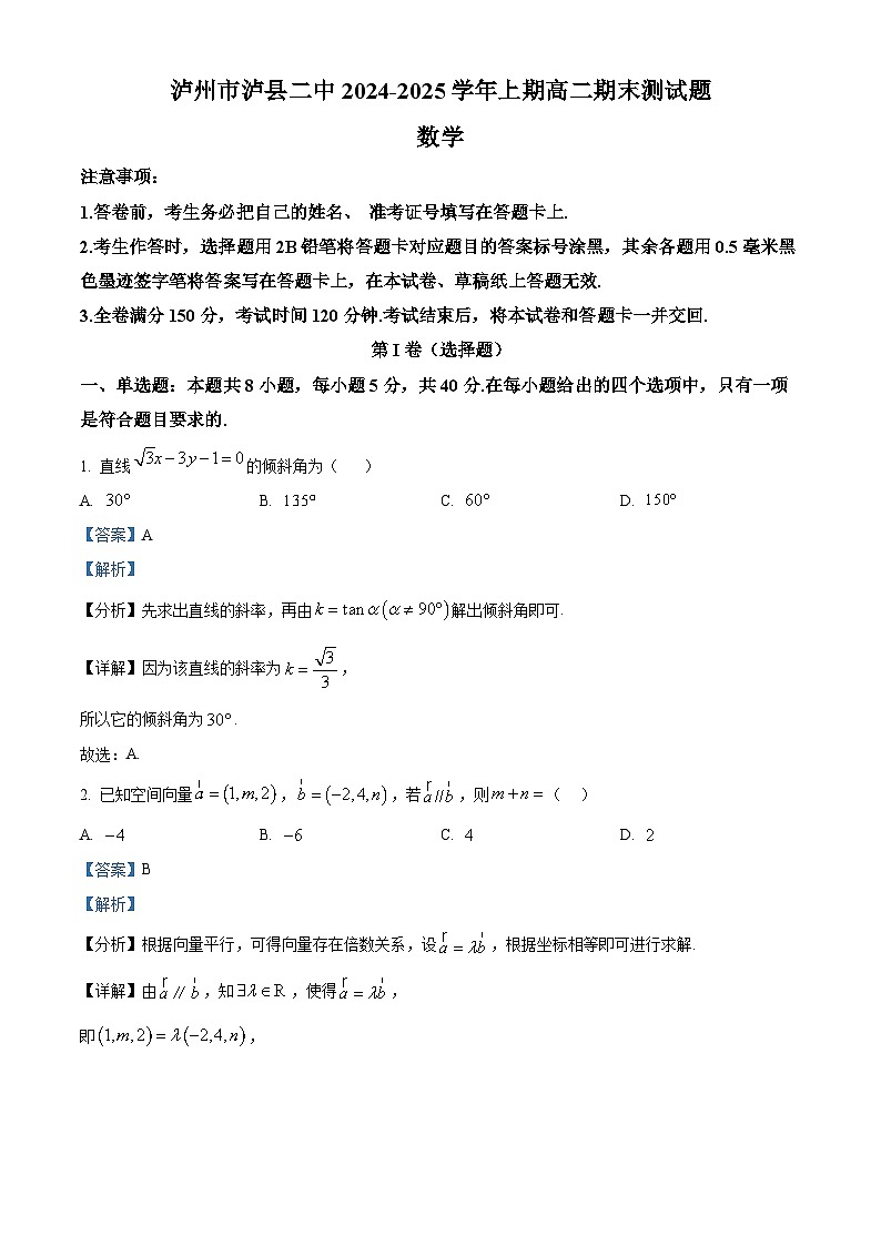 四川省泸县第二中学2024-2025学年高二上学期1月期末考试数学试卷(Word版附解析)第1页