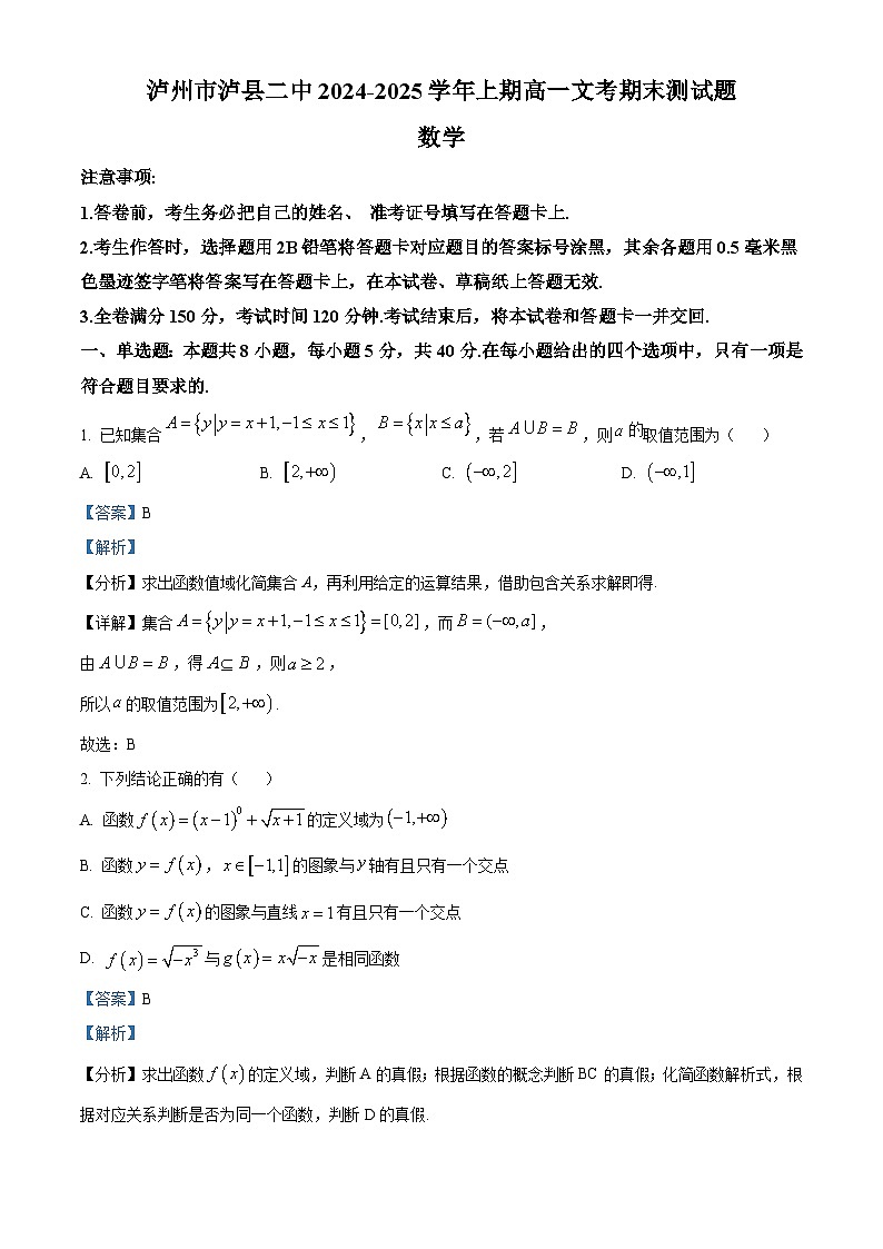 四川省泸县第二中学2024-2025学年高一上学期1月期末数学试卷(Word版附解析)第1页
