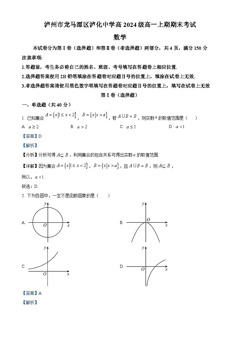 四川省泸州市泸化中学2024-2025学年高一上学期1月期末考试数学试卷(Word版附解析)第1页