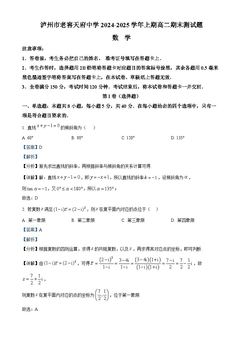 四川省泸州市泸州老窖天府中学2024-2025学年高二上学期期末测试数学试卷(Word版附解析)第1页