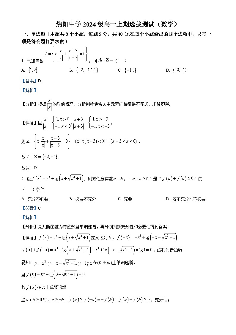 四川省绵阳中学2024-2025学年高一上学期1月选拔测试(期末)数学试卷(Word版附解析)第1页