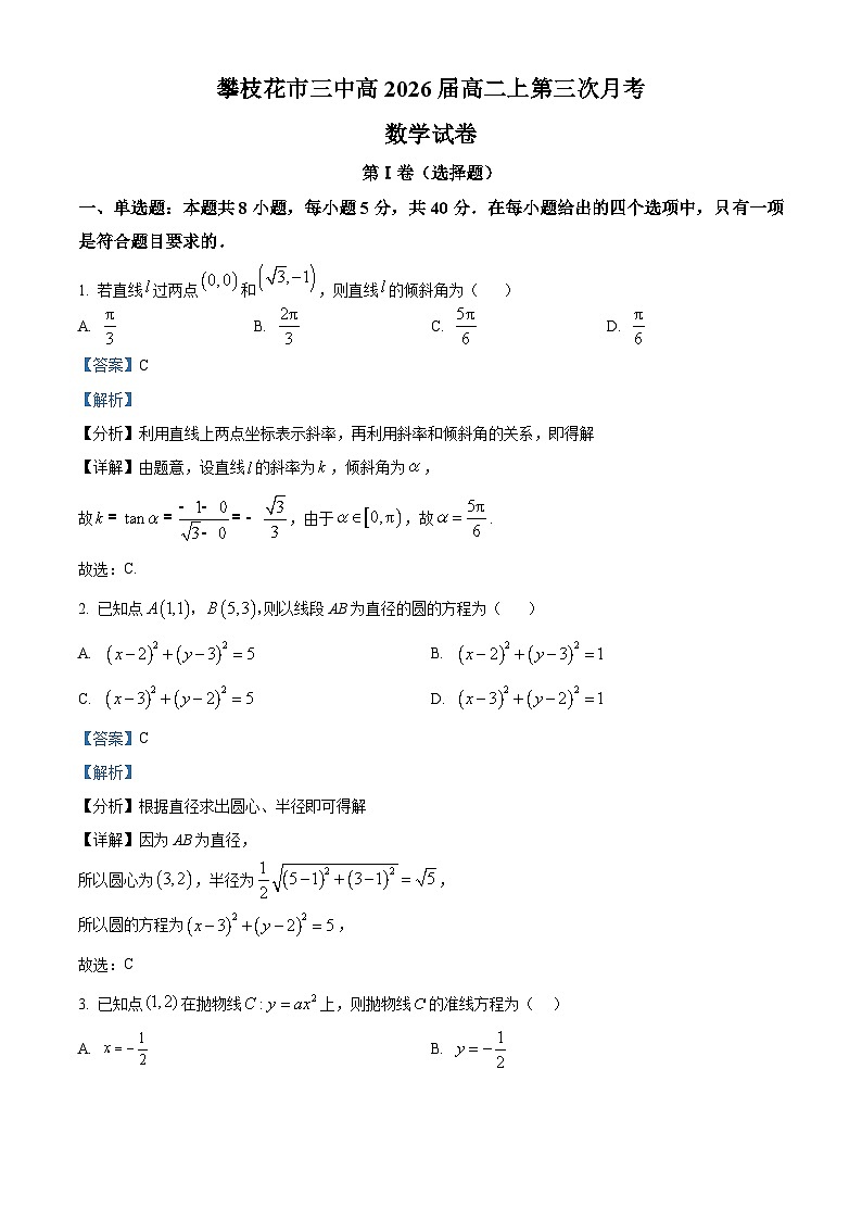 四川省攀枝花市第三高级中学2024-2025学年高二上学期第三次月考数学试卷(Word版附解析)第1页
