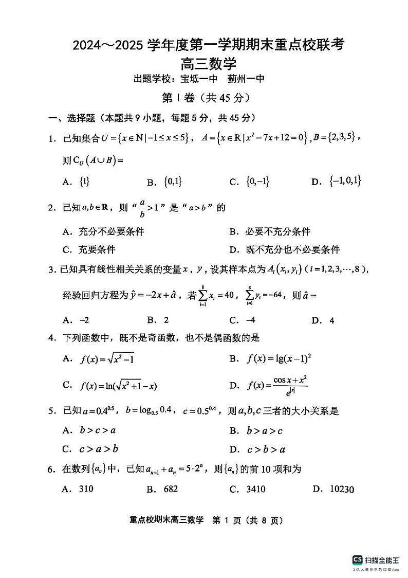 天津市五区县重点校2024-2025学年高三上学期1月期末数学第1页