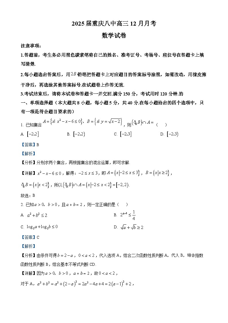 重庆市第八中学2025届高三上学期12月月考数学试卷(Word版附解析)第1页