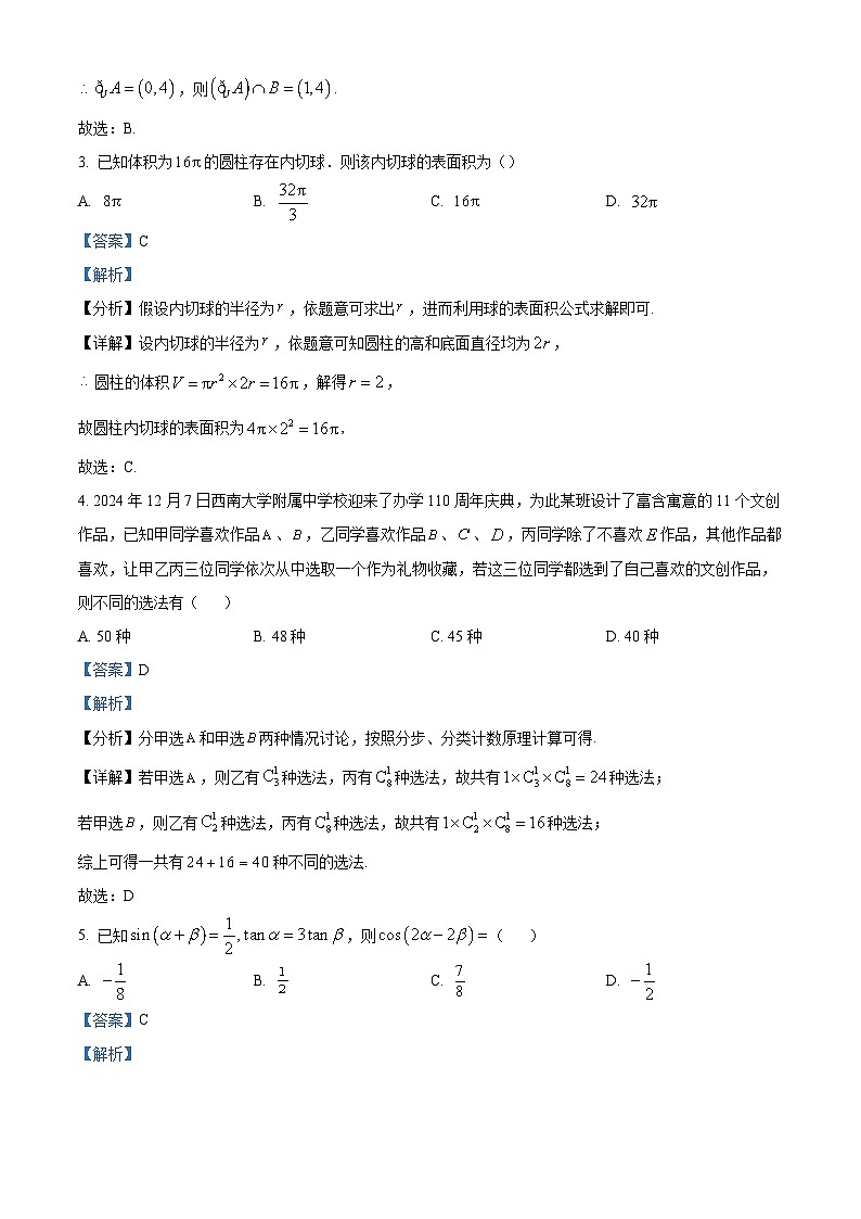 重庆市西南大学附属中学2024-2025学年高三上学期12月一诊模拟数学试卷(Word版附解析)第2页