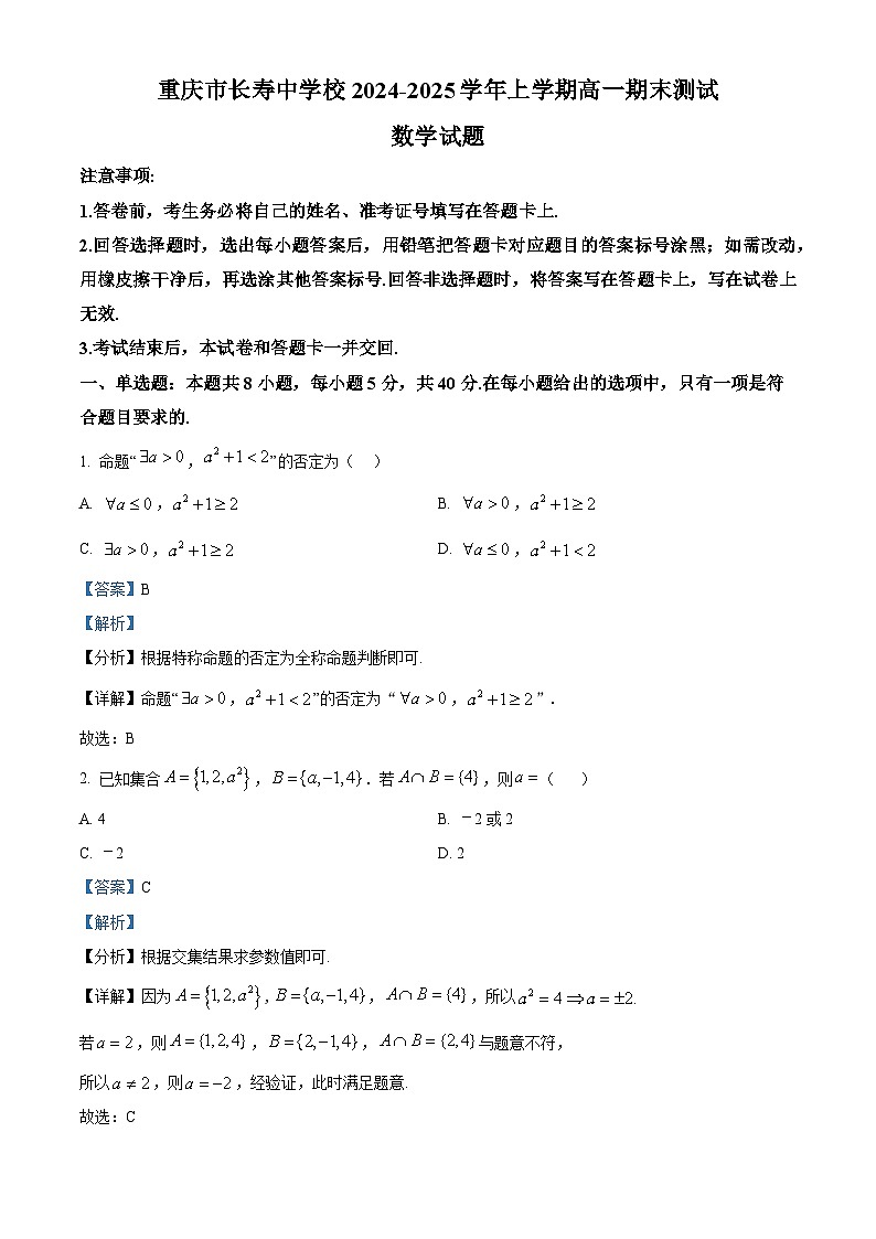 重庆市长寿中学2024-2025学年高一上学期1月期末数学试卷(Word版附解析)第1页
