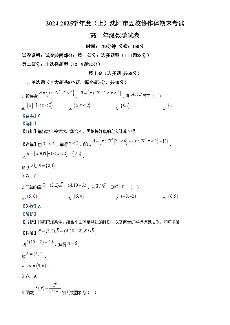 辽宁省沈阳市五校协作体2024-2025学年高一上学期期末联考数学试题含解析第1页