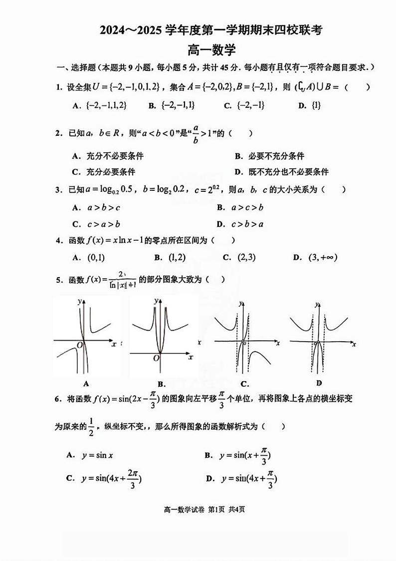 2025天津市四校高一上学期1月期末联考试题数学PDF版含答案第1页