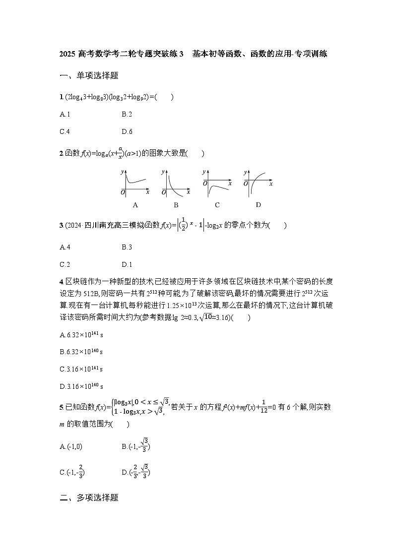 2025高考数学考二轮专题突破练3基本初等函数、函数的应用-专项训练【含答案】第1页