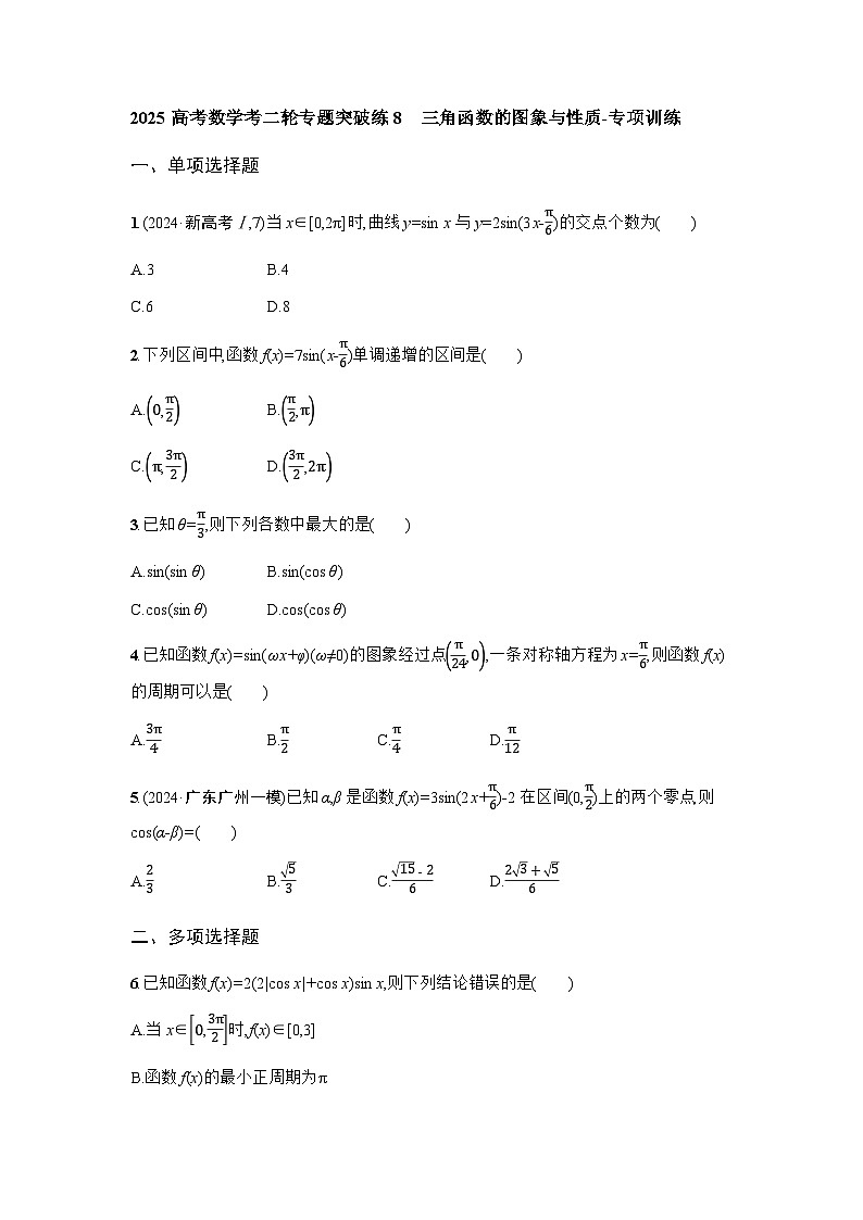 2025高考数学考二轮专题突破练8三角函数的图象与性质-专项训练【含答案】第1页
