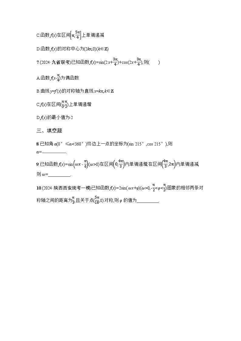 2025高考数学考二轮专题突破练8三角函数的图象与性质-专项训练【含答案】第2页