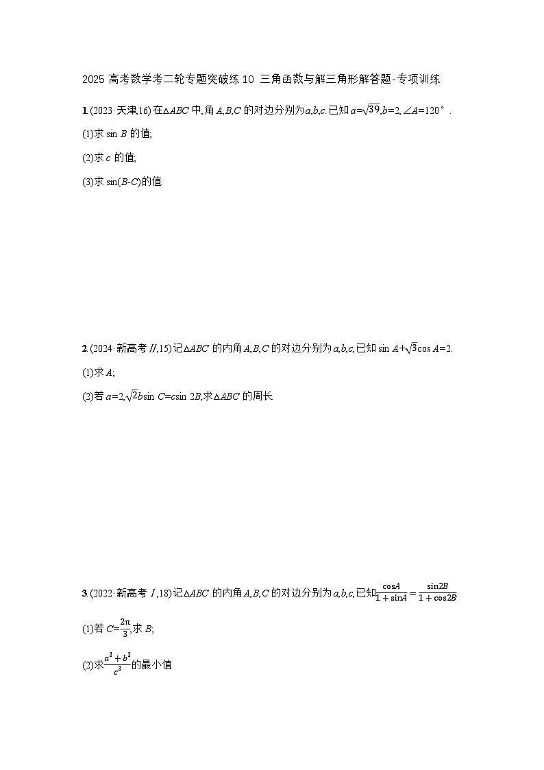 2025高考数学考二轮专题突破练10三角函数与解三角形解答题-专项训练【含答案】第1页