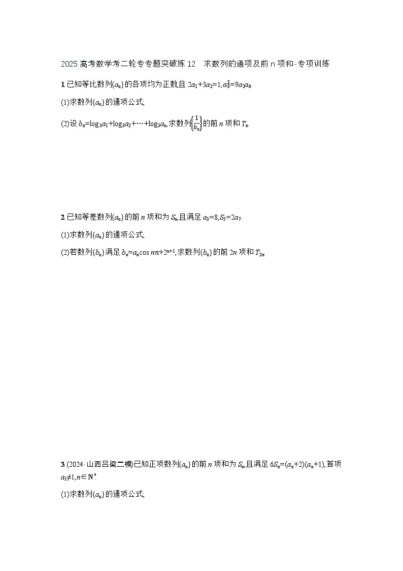 2025高考数学考二轮专专题突破练12求数列的通项及前n项和-专项训练【含答案】第1页