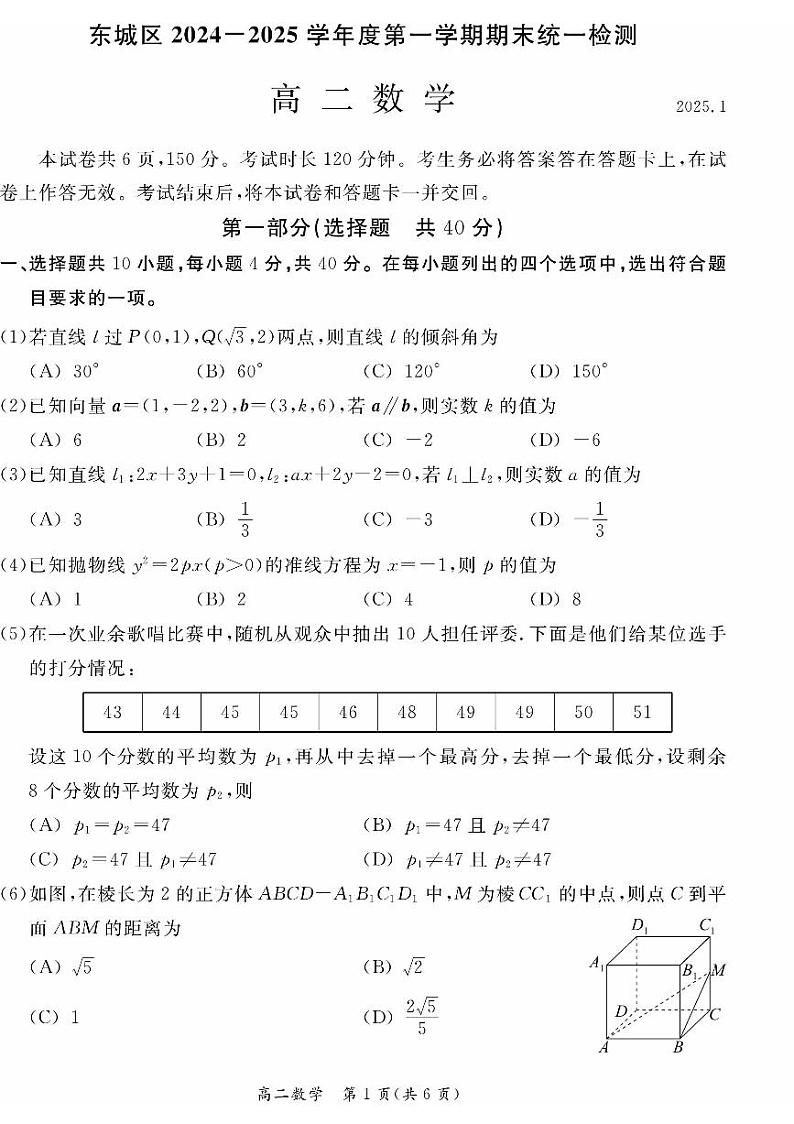 北京市东城区2024-2025学年高二上学期期末考试数学试卷(PDF版,含答案)第1页
