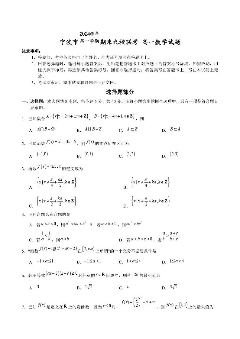 浙江省宁波市九校2024-2025学年高一上学期期末联考试题 数学 Word版含答案第1页