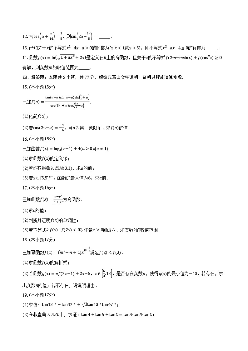 河南省信阳市普通高中2024-2025学年高一上学期期末教学质量检测数学试题第3页