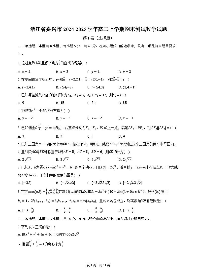 浙江省嘉兴市2024-2025学年高二上学期期末测试数学试题第1页
