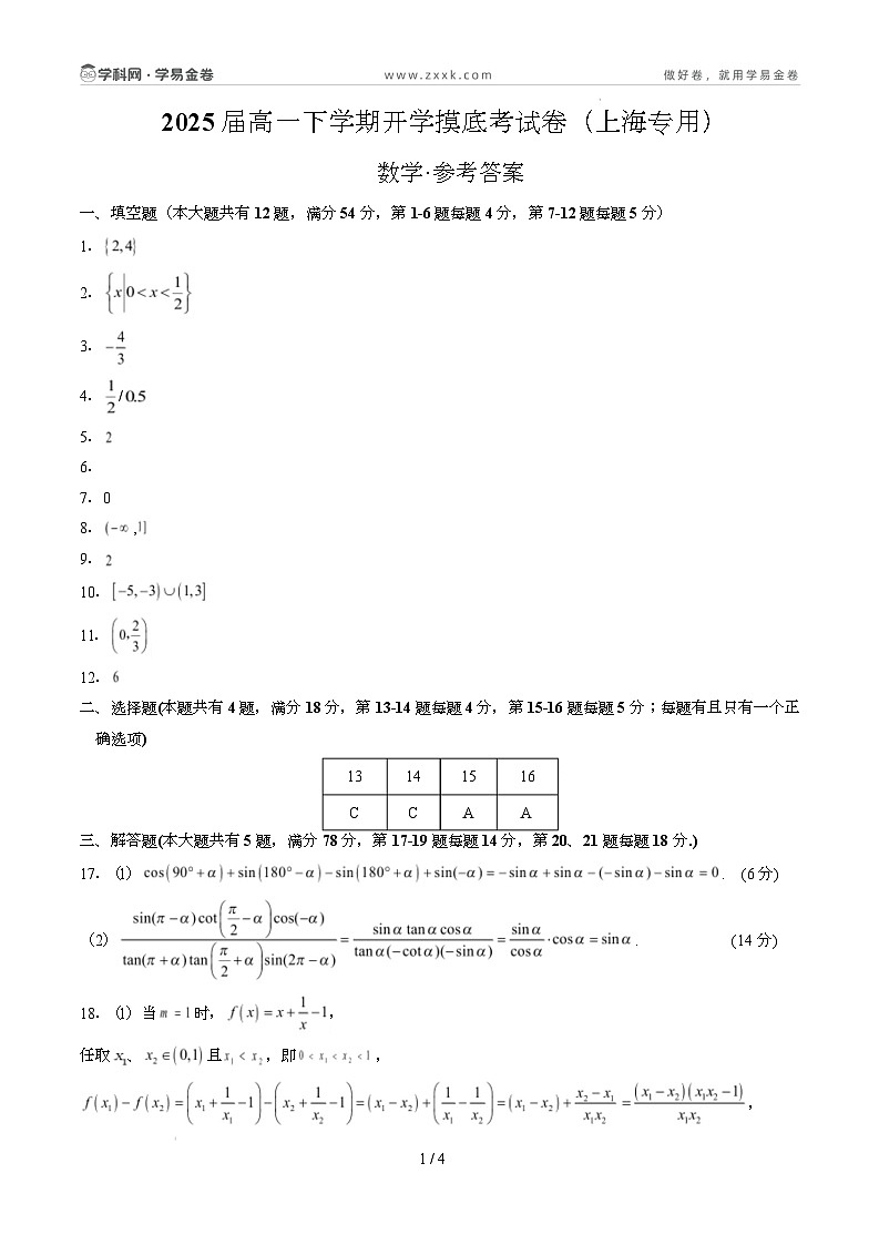 高一数学开学摸底考(上海专用)(参考答案)第1页