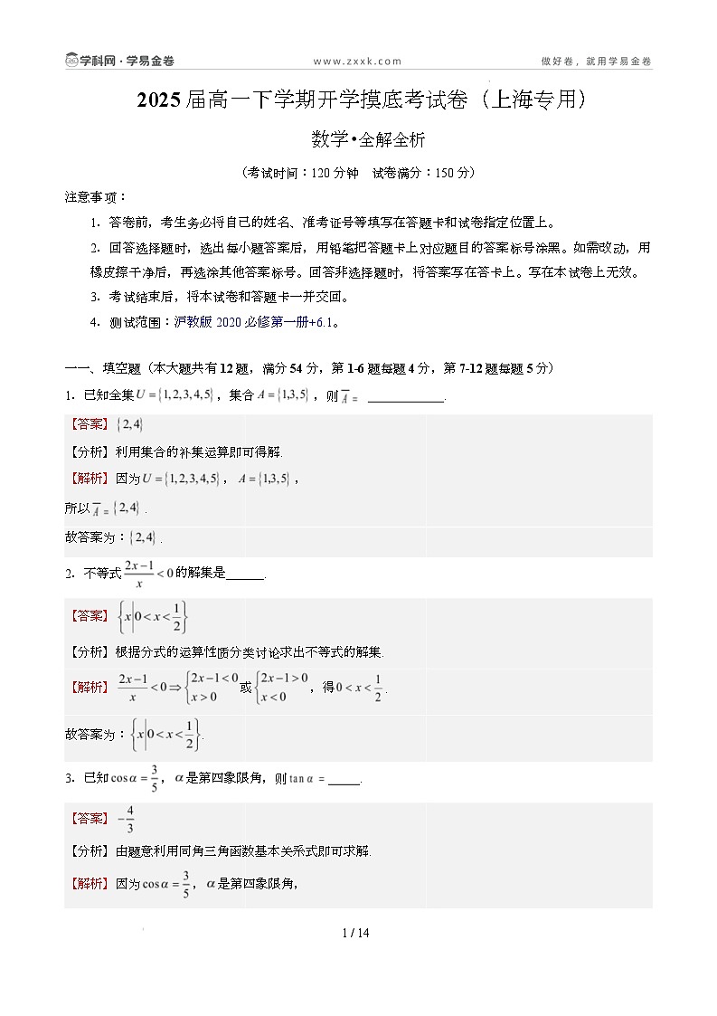 高一数学开学摸底考(上海专用)(全解全析)第1页