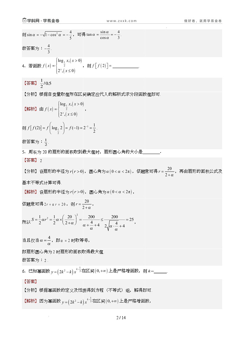 高一数学开学摸底考(上海专用)(全解全析)第2页