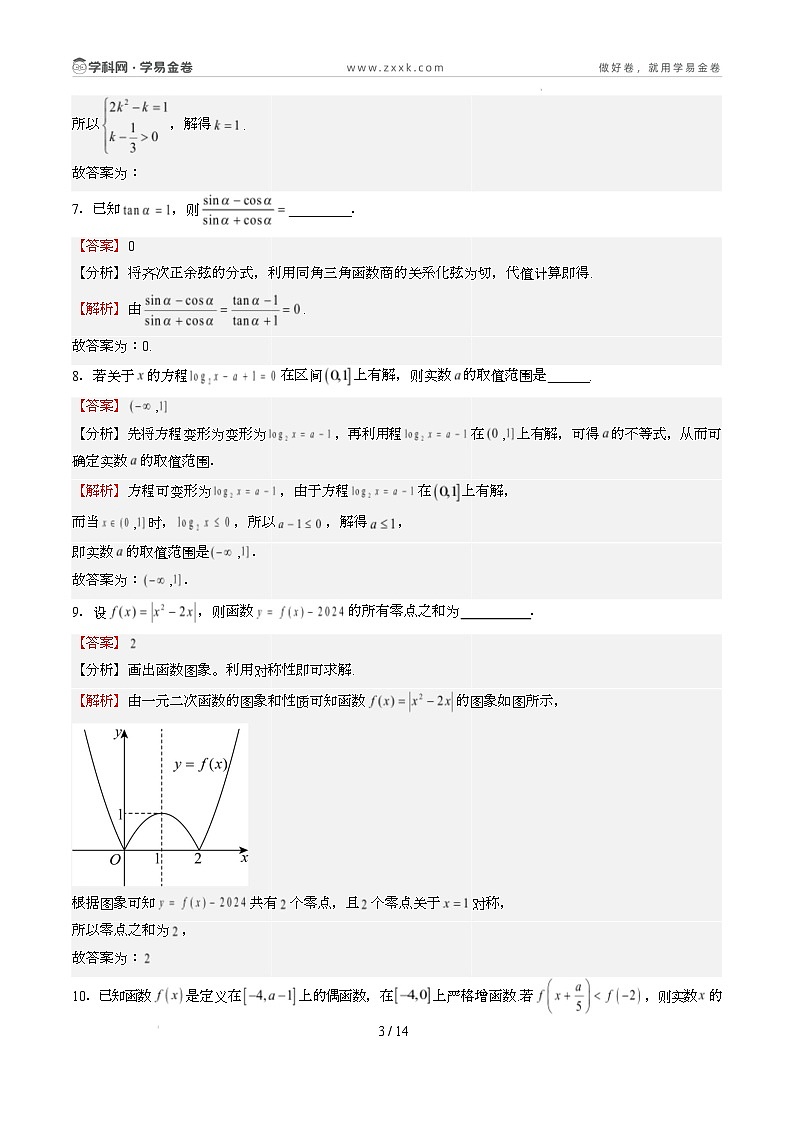 高一数学开学摸底考(上海专用)(全解全析)第3页