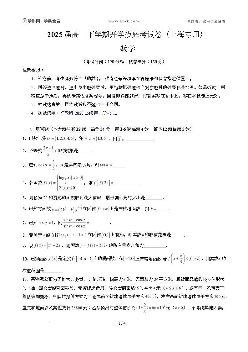 高一数学开学摸底考(上海专用)(考试版)第1页