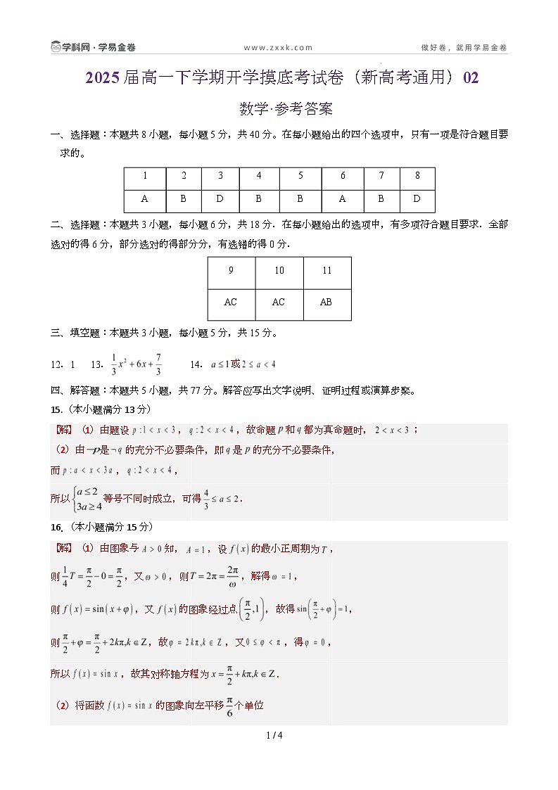高一数学开学摸底考(新高考地区通用)02(参考答案)第1页