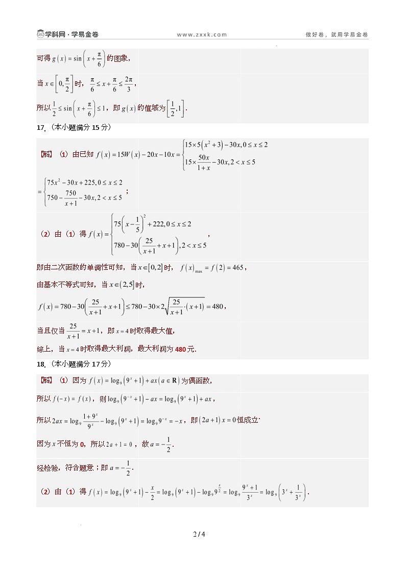 高一数学开学摸底考(新高考地区通用)02(参考答案)第2页